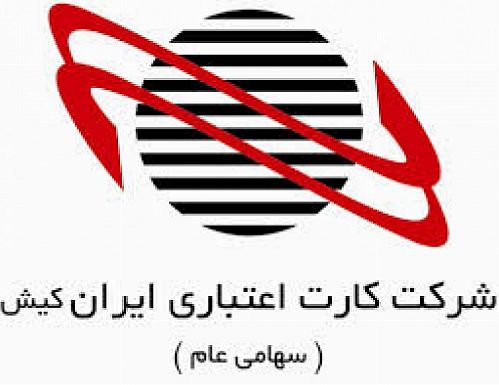 شرکت کارت اعتباری ایران کیش برنده مناقصه بانک سپه 